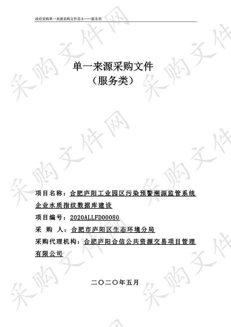 合肥庐阳工业园区污染预警溯源监管系统企业水质指纹数据库建设项目