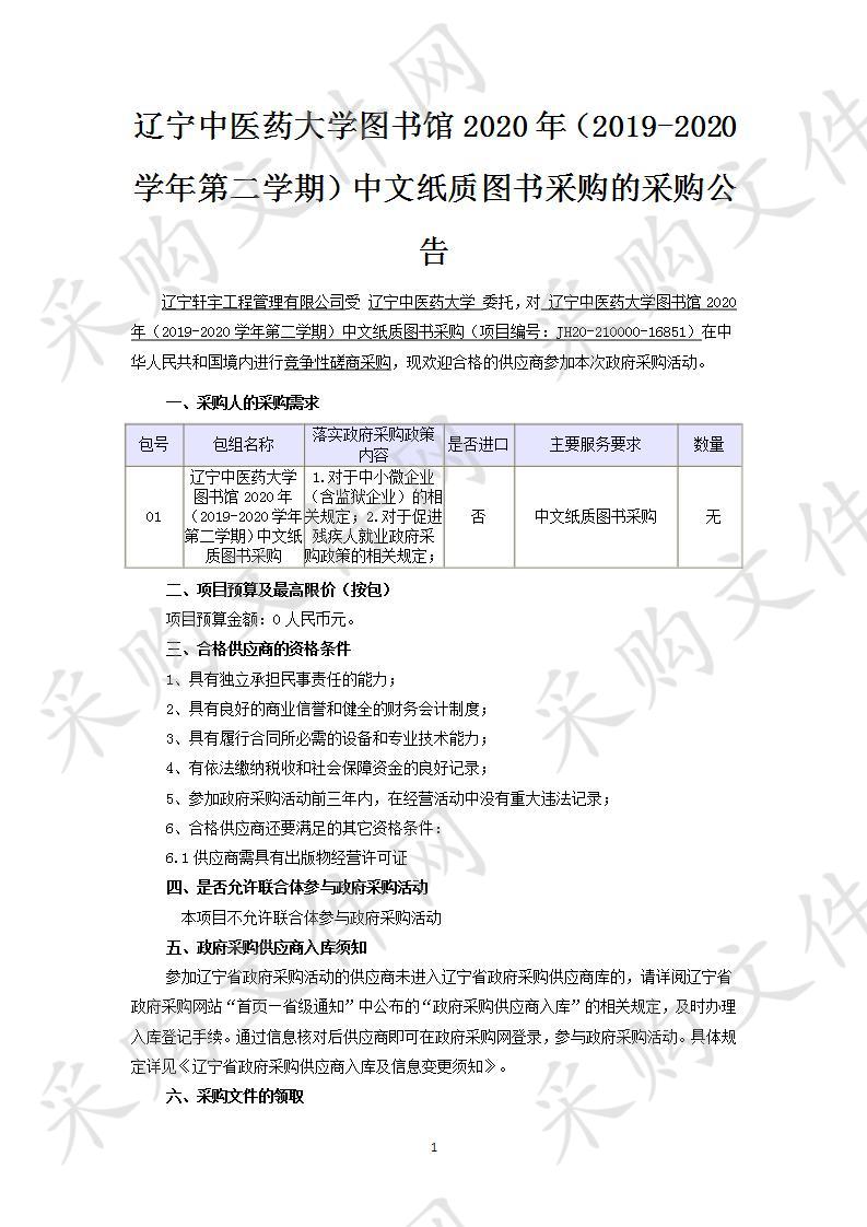 辽宁中医药大学图书馆2020年（2019、2020年第二学期）中文纸质图书采购项目