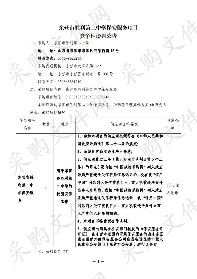 东营市胜利第二中学保安服务项目