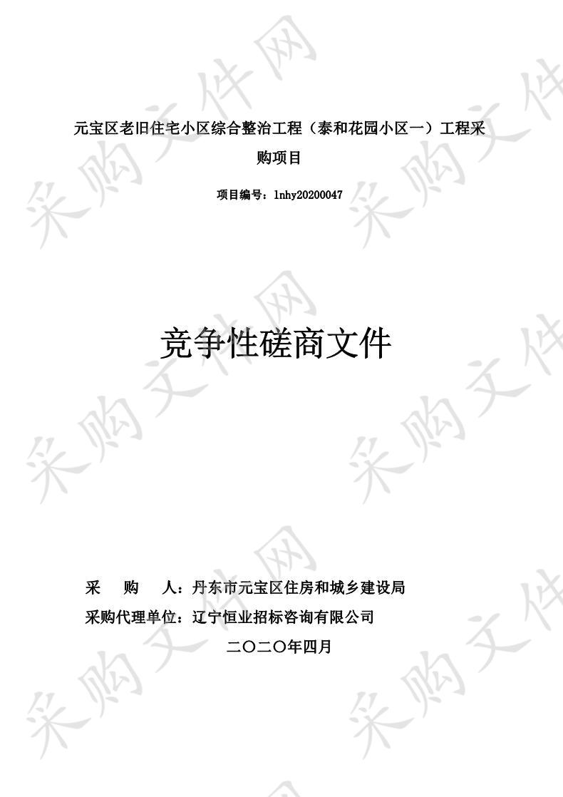 元宝区老旧住宅小区综合整治工程（泰和花园小区一）工程采购项目