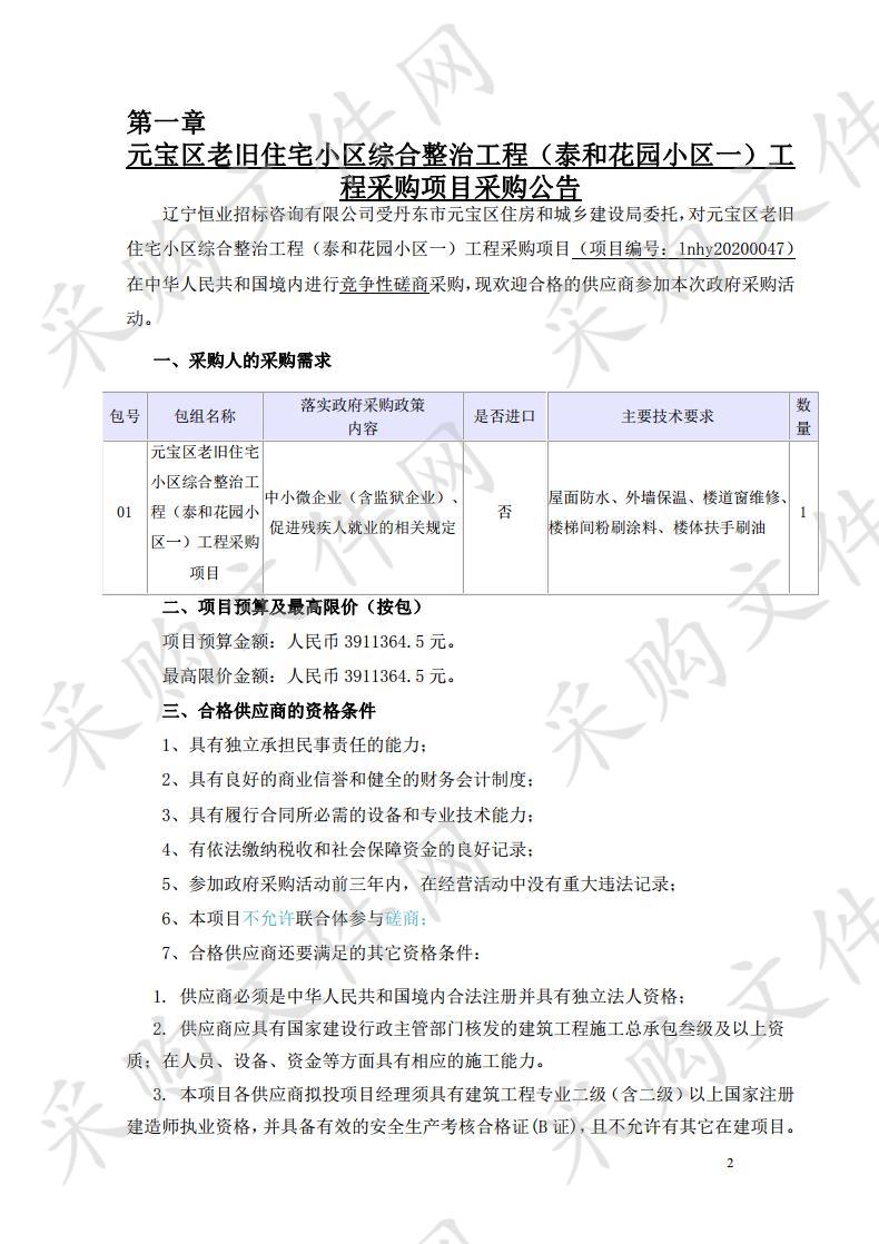 元宝区老旧住宅小区综合整治工程（泰和花园小区一）工程采购项目