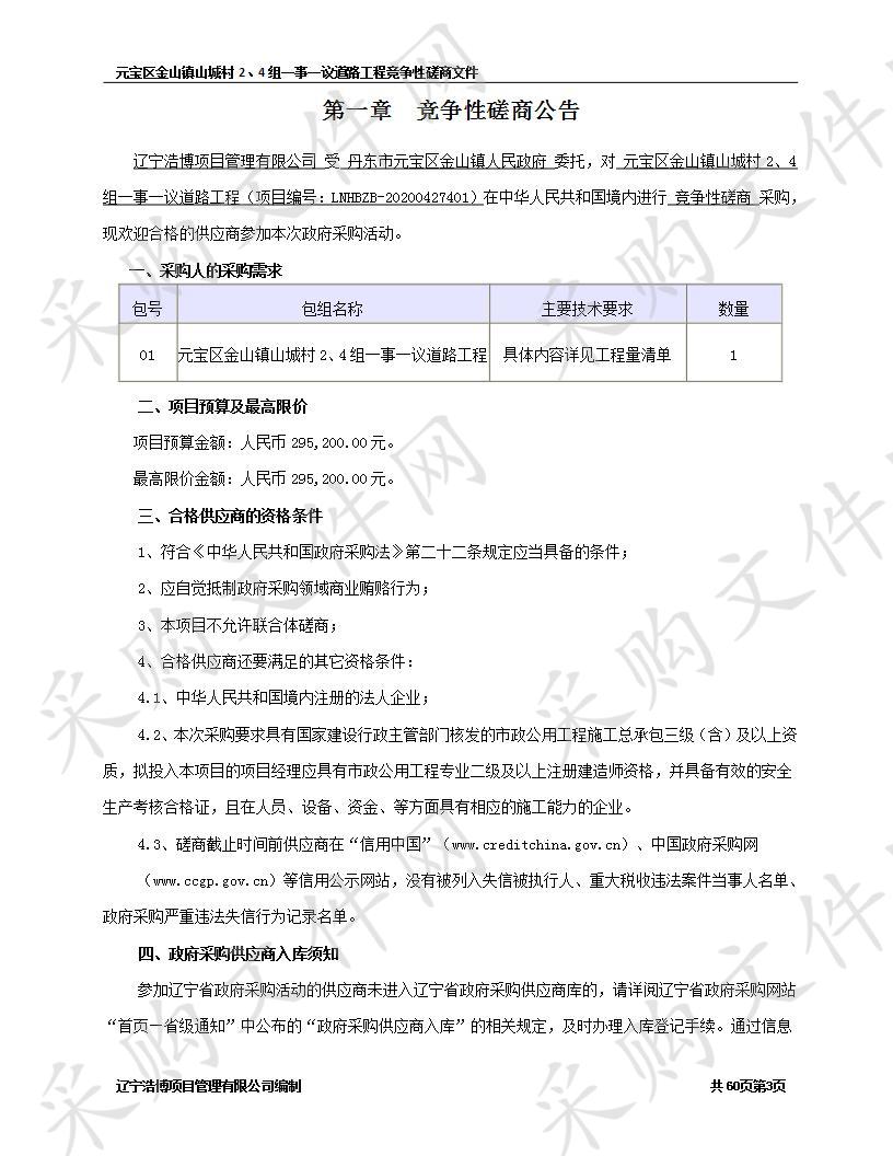 元宝区金山镇山城村2、4组一事一议道路工程