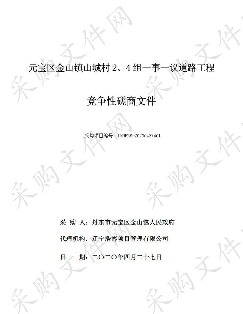 元宝区金山镇山城村2、4组一事一议道路工程