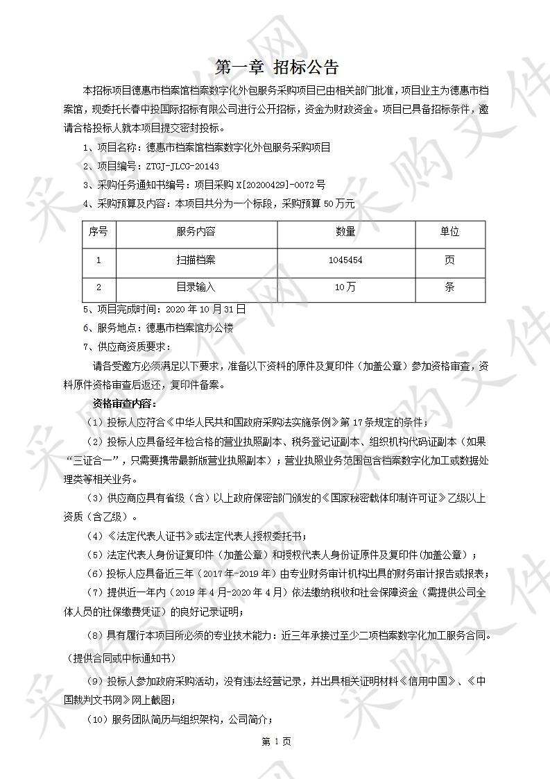 德惠市档案馆档案数字化外包服务采购项目