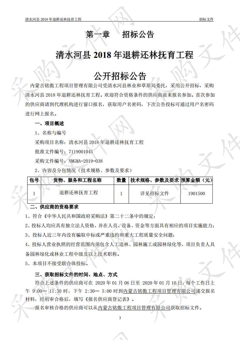 呼和浩特市清水河清水河县林业和草原局关于2018年退耕还林抚育工程