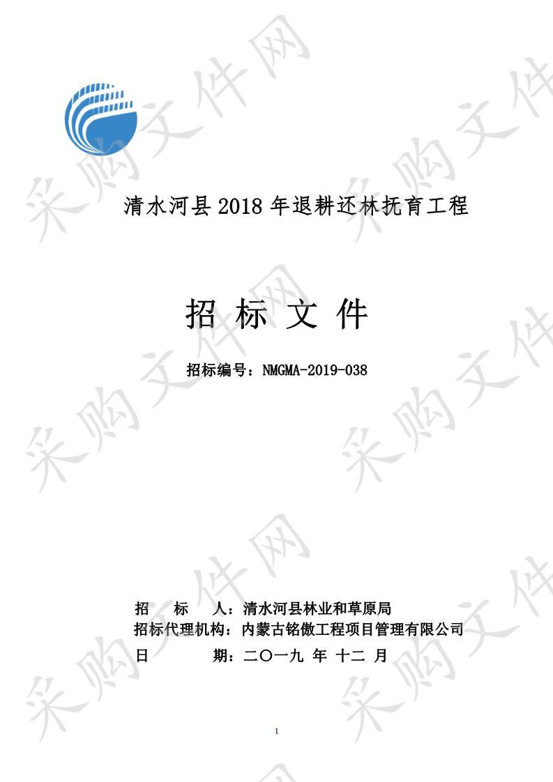 呼和浩特市清水河清水河县林业和草原局关于2018年退耕还林抚育工程