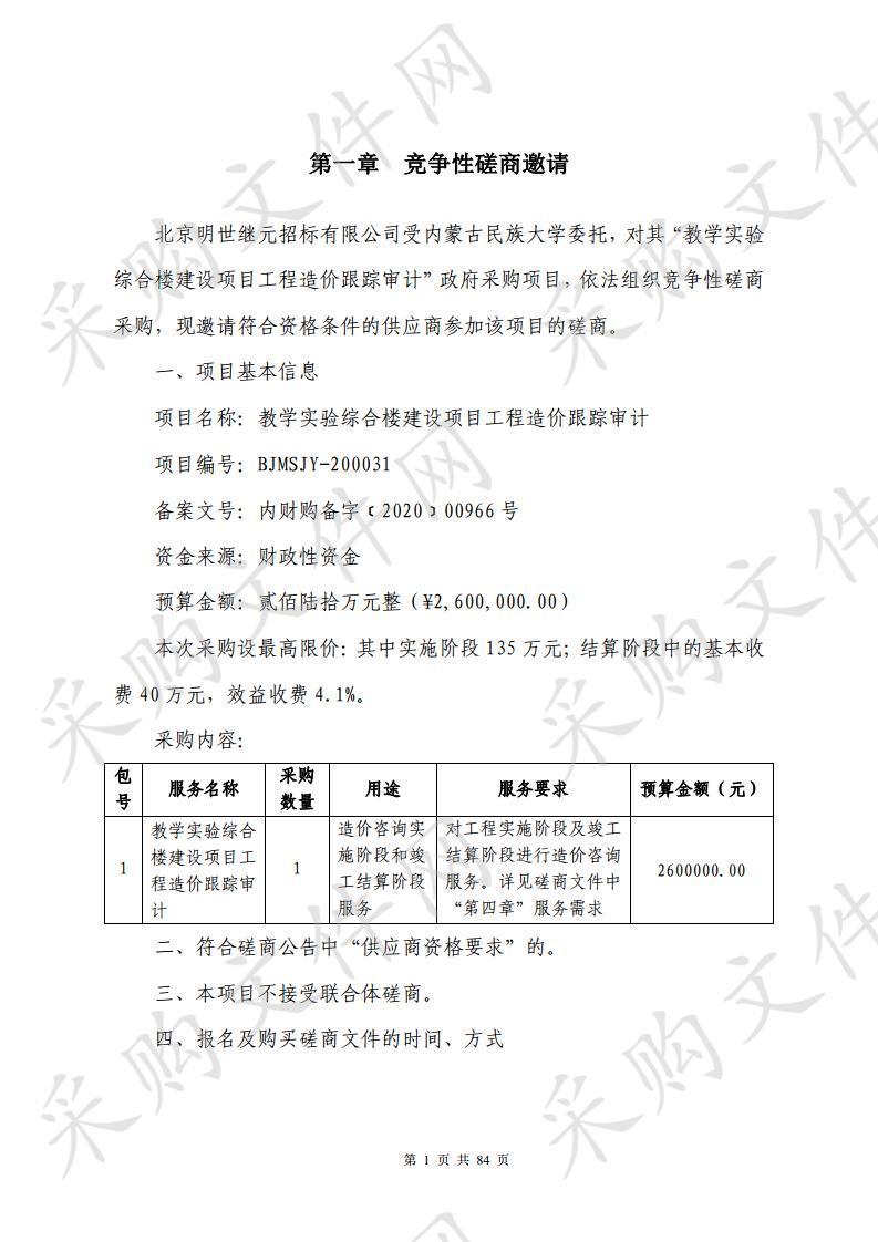 内蒙古民族大学教学实验综合楼建设项目工程造价跟踪审计项目