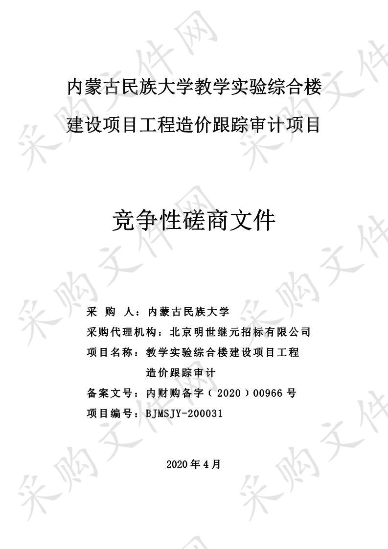 内蒙古民族大学教学实验综合楼建设项目工程造价跟踪审计项目