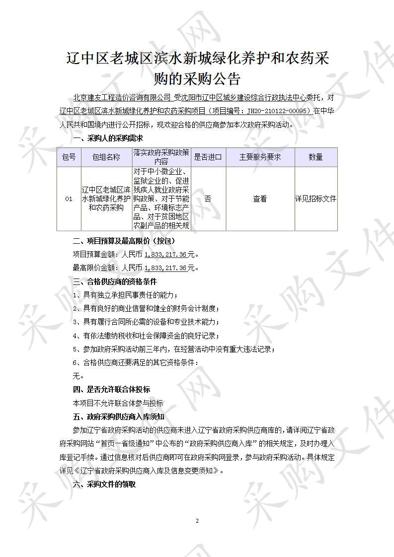 辽中区老城区滨水新城绿化养护和农药采购