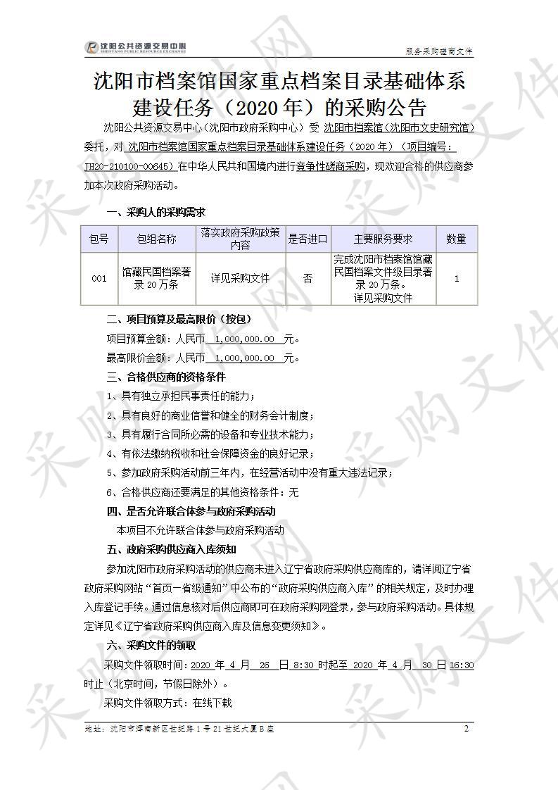 沈阳市档案馆国家重点档案目录基础体系建设任务（2020年）