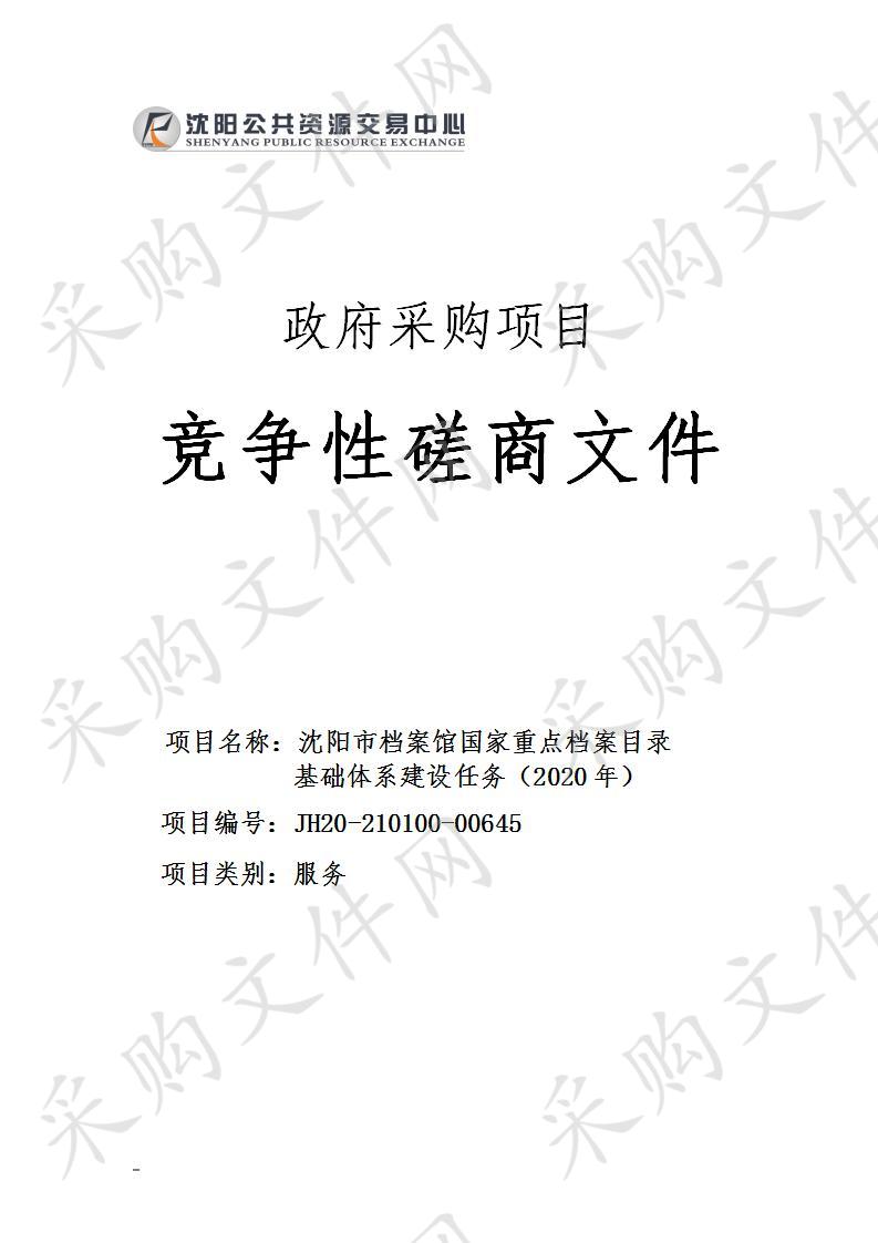 沈阳市档案馆国家重点档案目录基础体系建设任务（2020年）