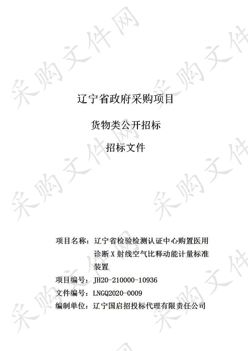 辽宁省检验检测认证中心购置医用诊断X射线空气比释动能计量标准装置