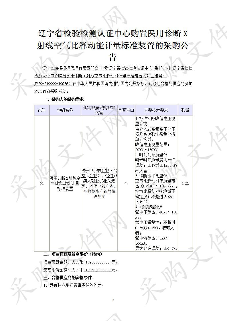 辽宁省检验检测认证中心购置医用诊断X射线空气比释动能计量标准装置