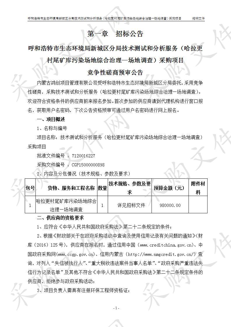 呼和浩特市生态环境局新城区分局技术测试和分析服务（哈拉更村尾矿库污染场地综合治理—场地调查）采购项目