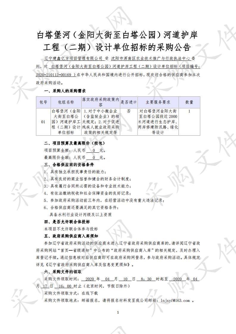 白塔堡河（金阳大街至白塔公园）河道护岸工程（二期）设计单位招标