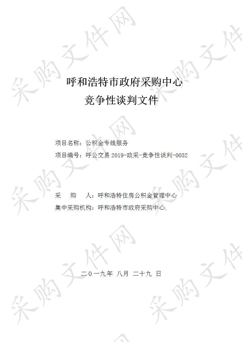 呼和浩特住房公积金管理中心公积金专线服务