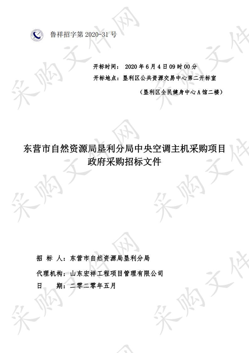 东营市自然资源局垦利分局中央空调主机采购项目