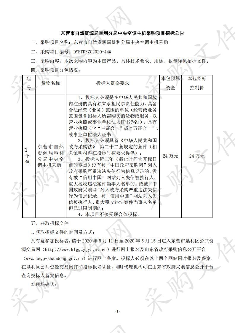 东营市自然资源局垦利分局中央空调主机采购项目