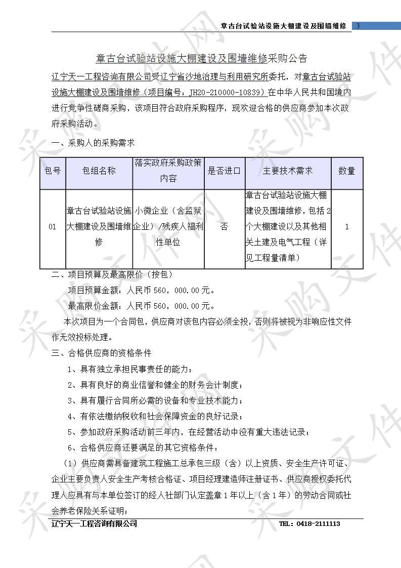 章古台试验站设施大棚建设及围墙维修