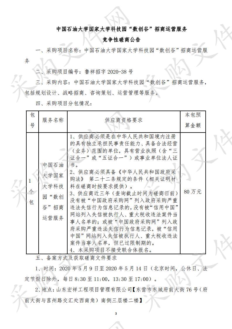 中国石油大学国家大学科技园“数创谷”招商运营服务