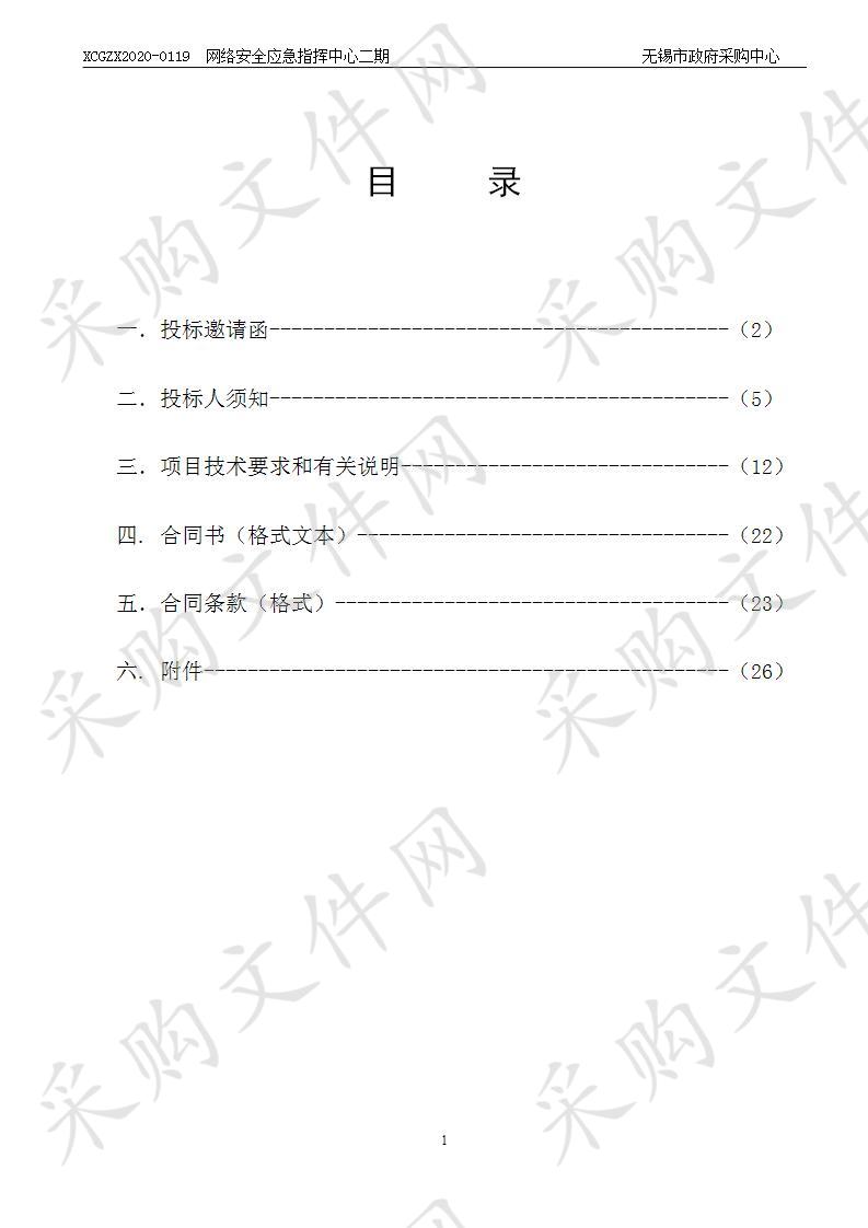 网络安全应急指挥中心二期