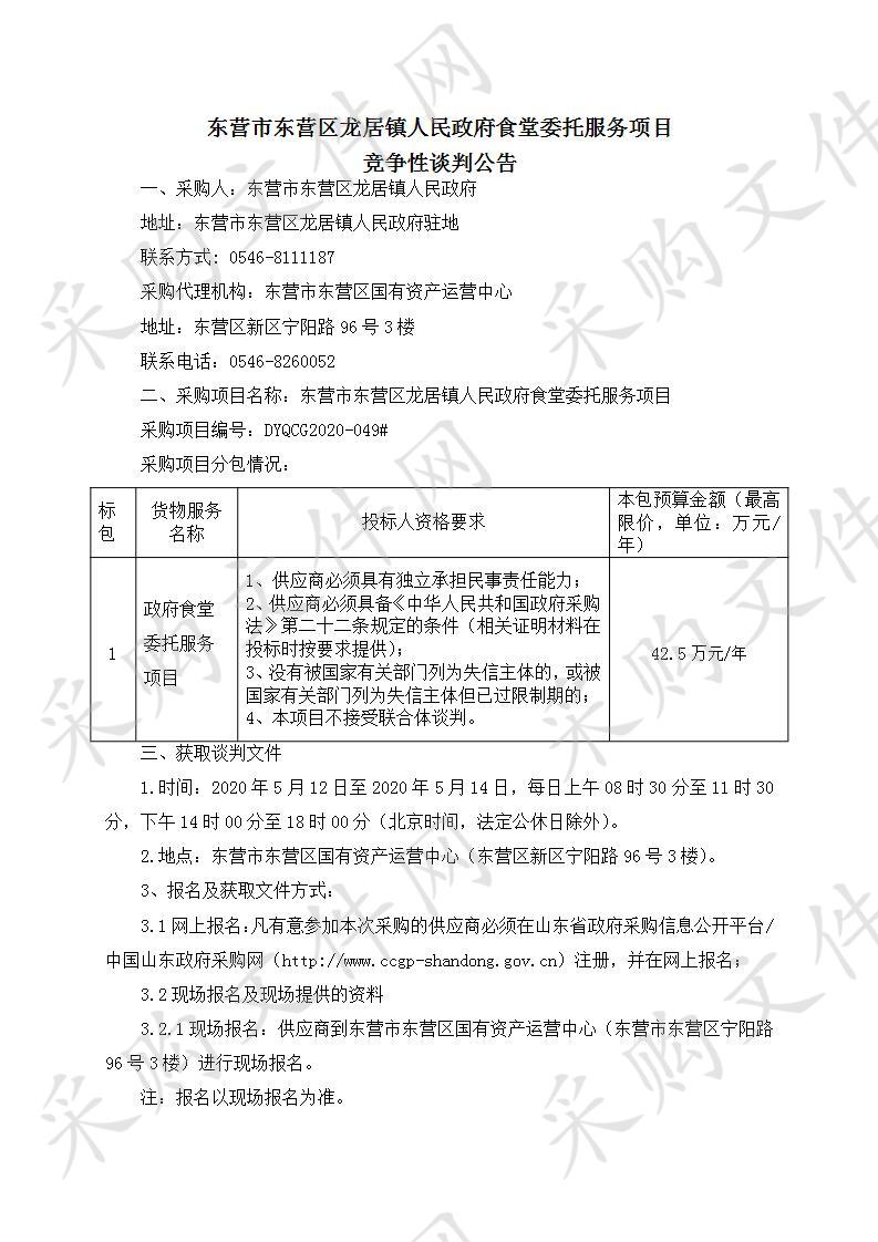 东营市东营区龙居镇人民政府食堂委托服务项目