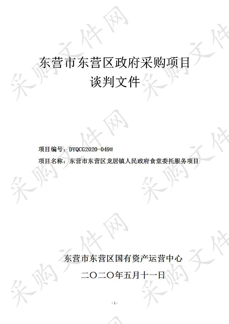 东营市东营区龙居镇人民政府食堂委托服务项目