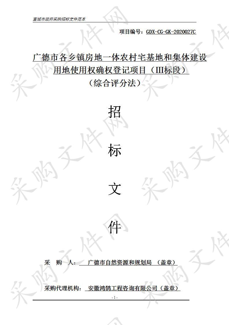 广德市各乡镇房地一体农村宅基地和集体建设用地使用权确权登记项目（Ⅲ标段）