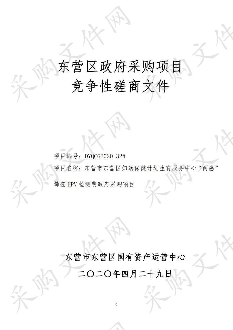 东营市东营区妇幼保健计划生育服务中心“两癌”筛查HPV检测费政府采购项目