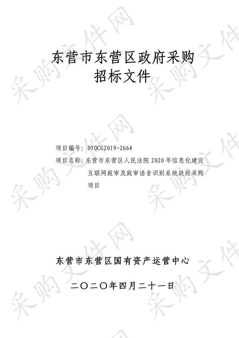 东营市东营区人民法院2020年信息化建设互联网庭审及庭审语音识别系统