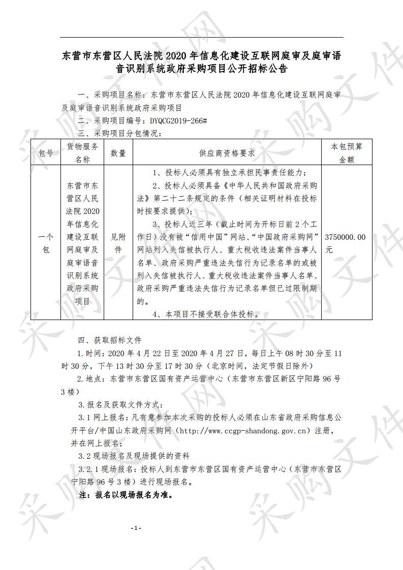 东营市东营区人民法院2020年信息化建设互联网庭审及庭审语音识别系统