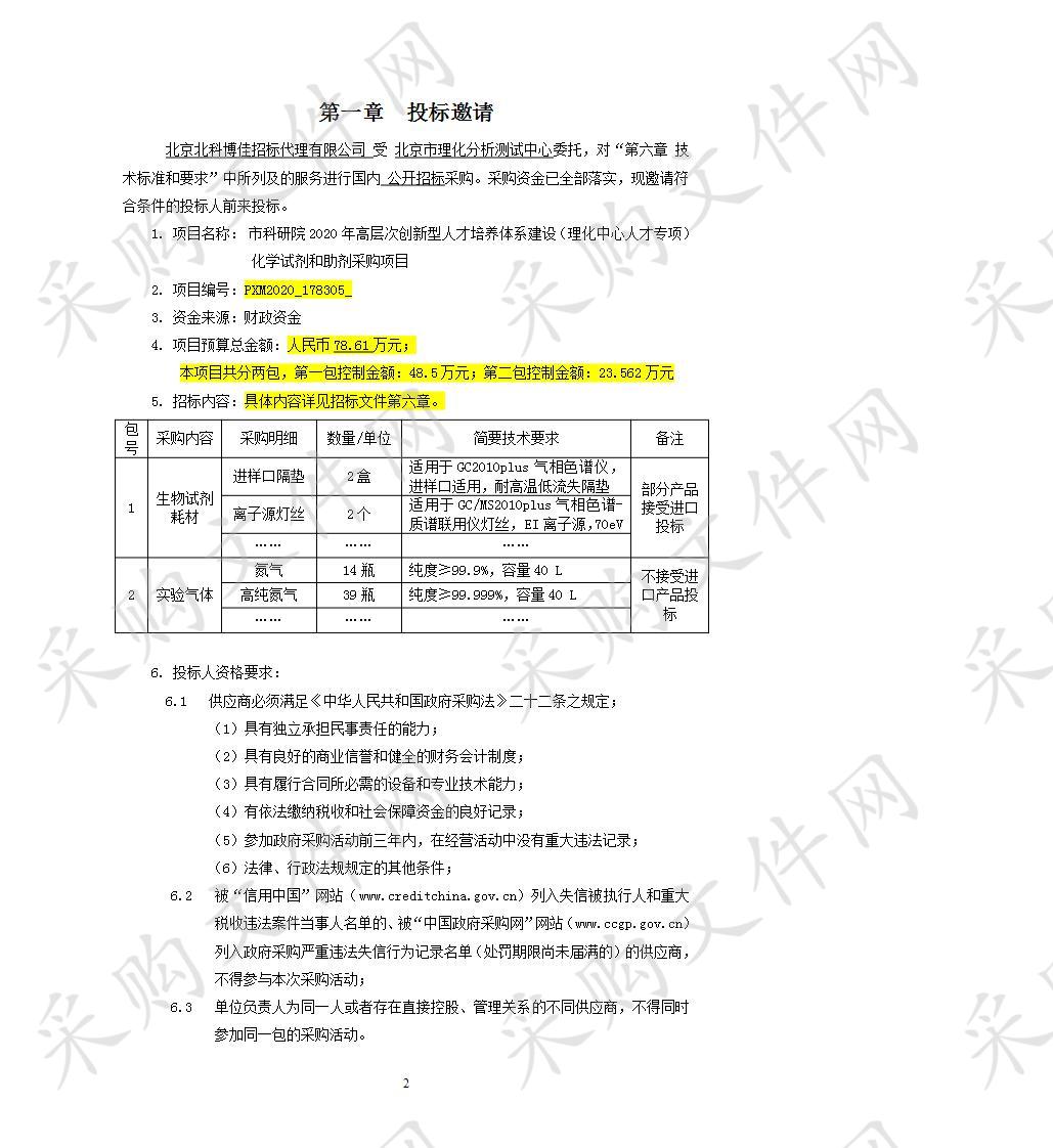 市科研院2020年高层次创新型人才培养体系建设（理化中心人才专项）化学试剂和助剂采购项目