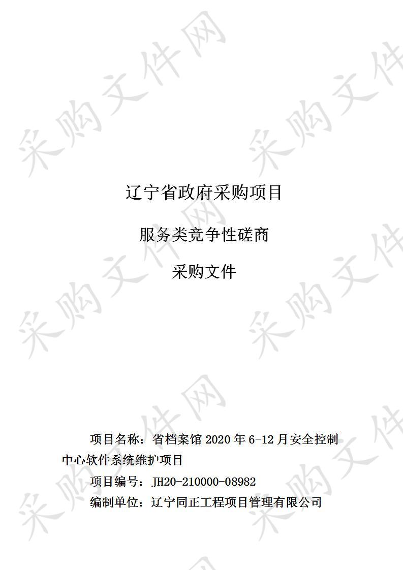 省档案馆2020年6-12月安全控制中心软件系统维护项目