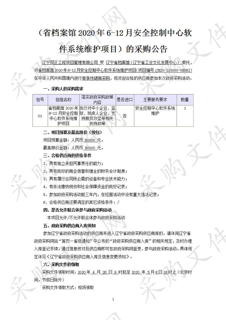 省档案馆2020年6-12月安全控制中心软件系统维护项目