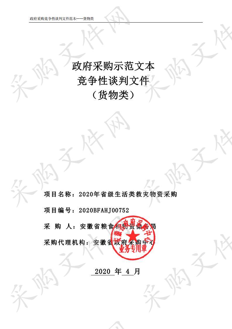 2020年省级生活类救灾物资采购项目