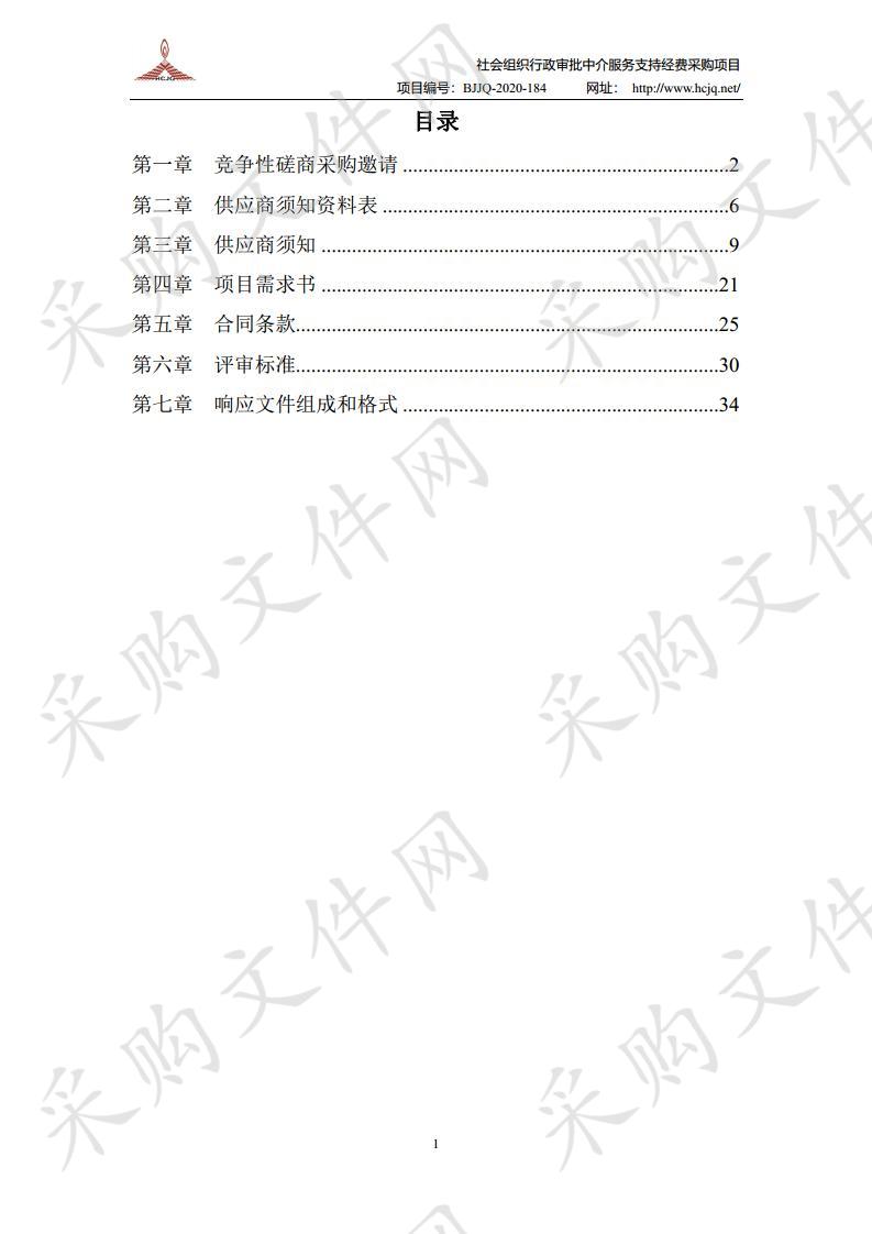 社会组织行政审批中介服 务支持经费采购项目