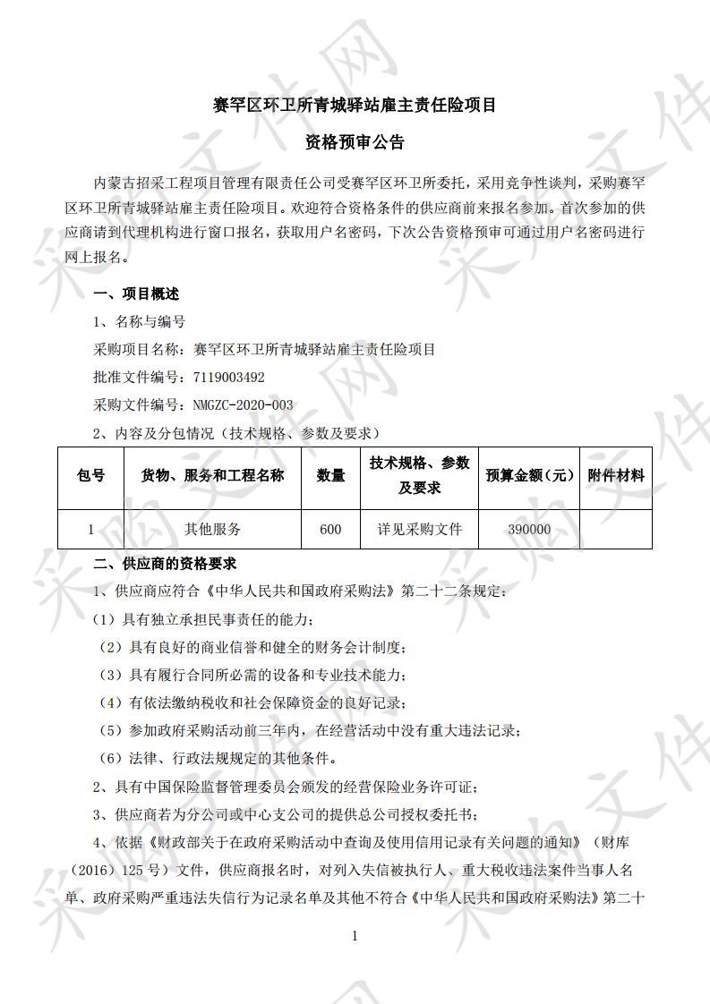 赛罕区环卫所青城驿站雇主责任险项目