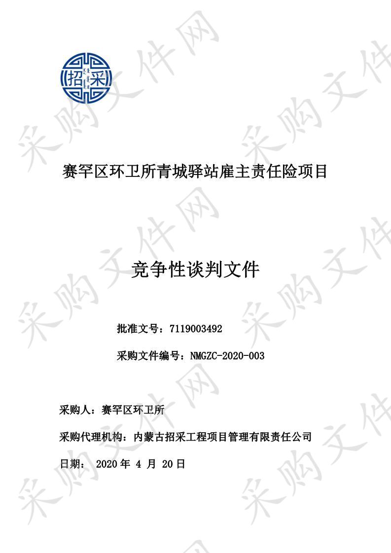 赛罕区环卫所青城驿站雇主责任险项目