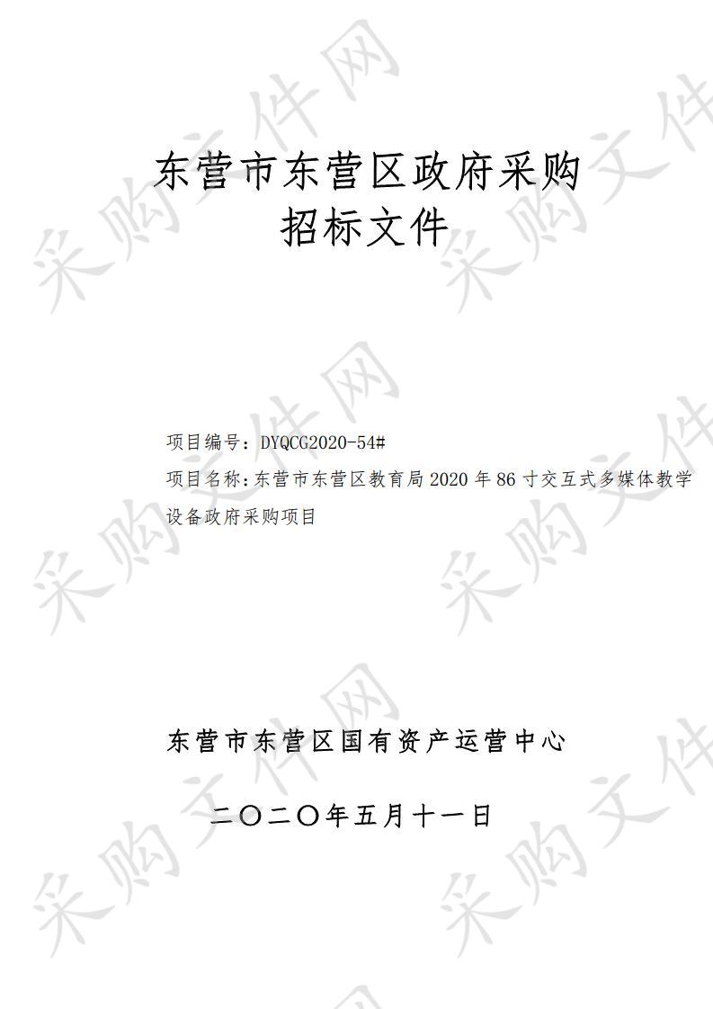 东营市东营区教育局2020年86寸交互式多媒体教学设备政府采购项目