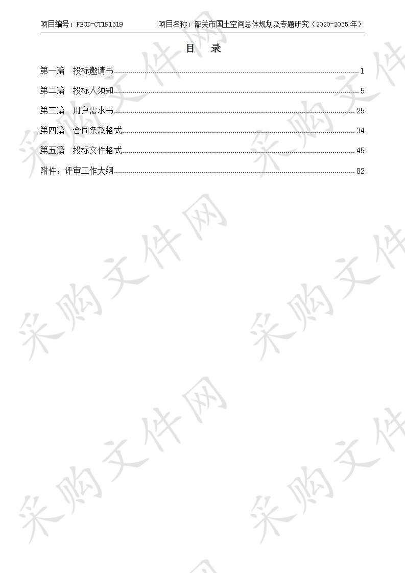 韶关市国土空间总体规划及专题研究（2020-2035年）