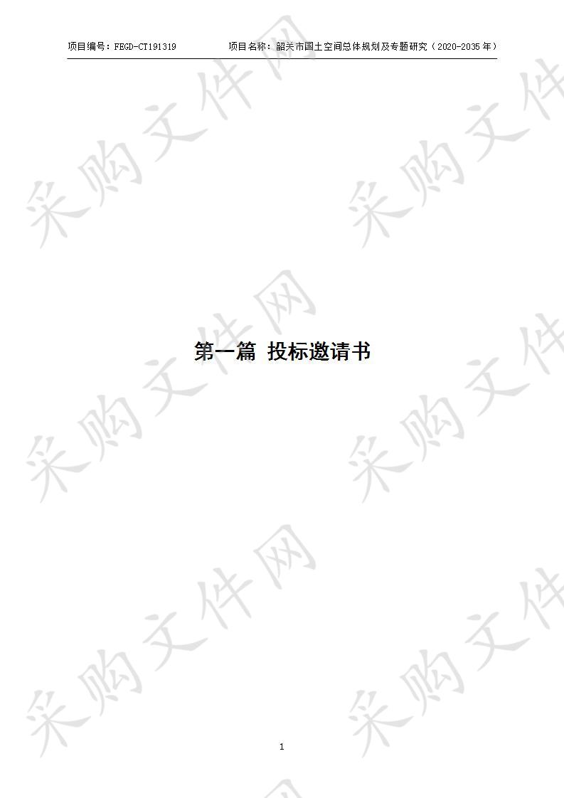 韶关市国土空间总体规划及专题研究（2020-2035年）