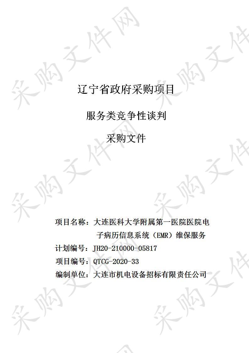 大连医科大学附属第一医院医院电子病历信息系统（EMR）维保服务