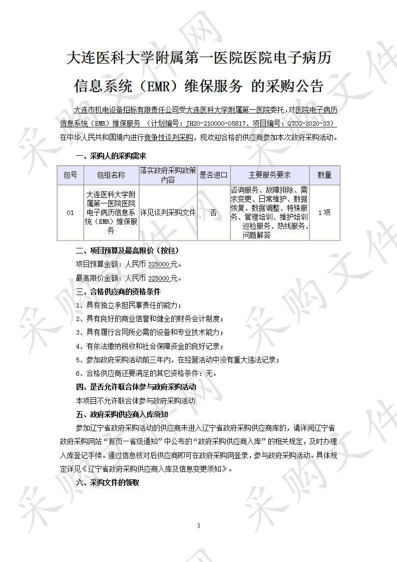 大连医科大学附属第一医院医院电子病历信息系统（EMR）维保服务