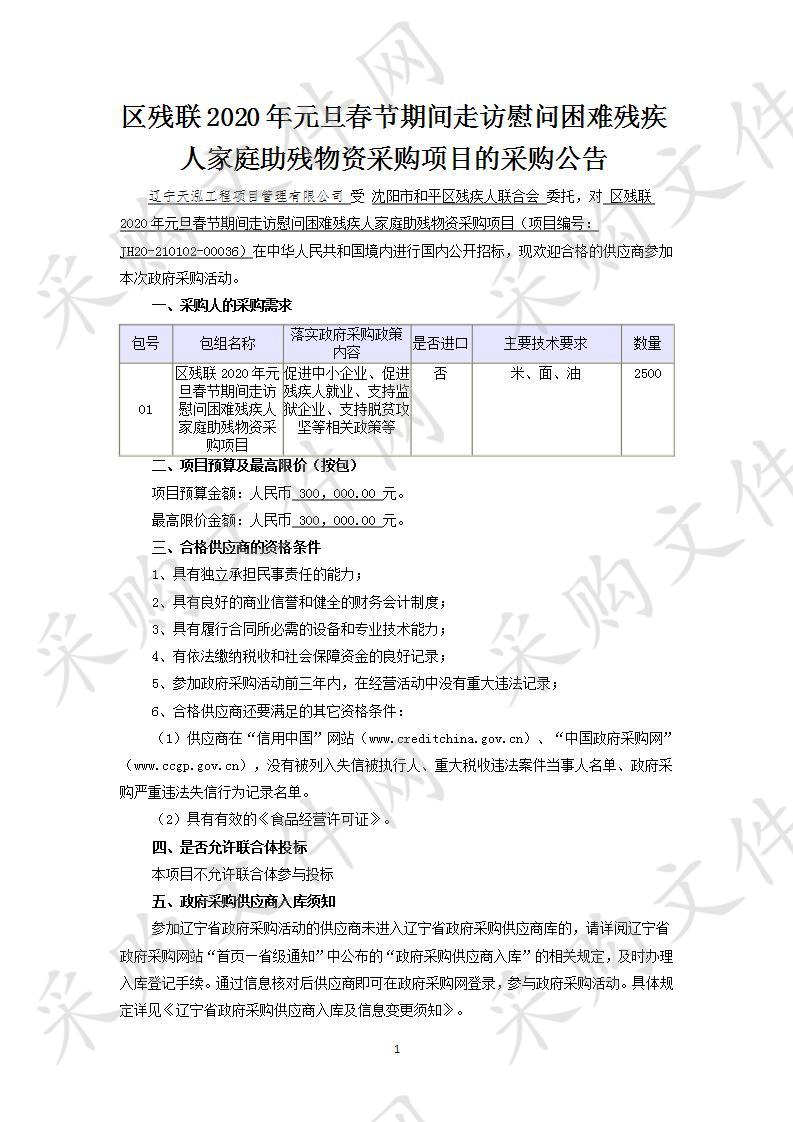 区残联2020年元旦春节期间走访慰问困难残疾人家庭助残物资采购项目