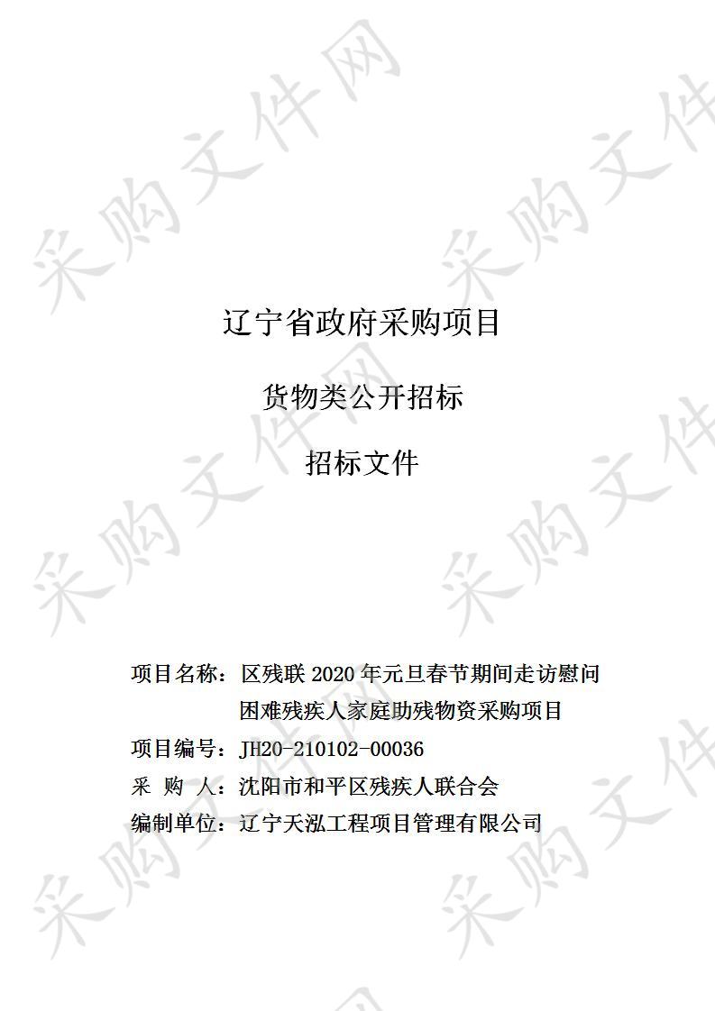 区残联2020年元旦春节期间走访慰问困难残疾人家庭助残物资采购项目