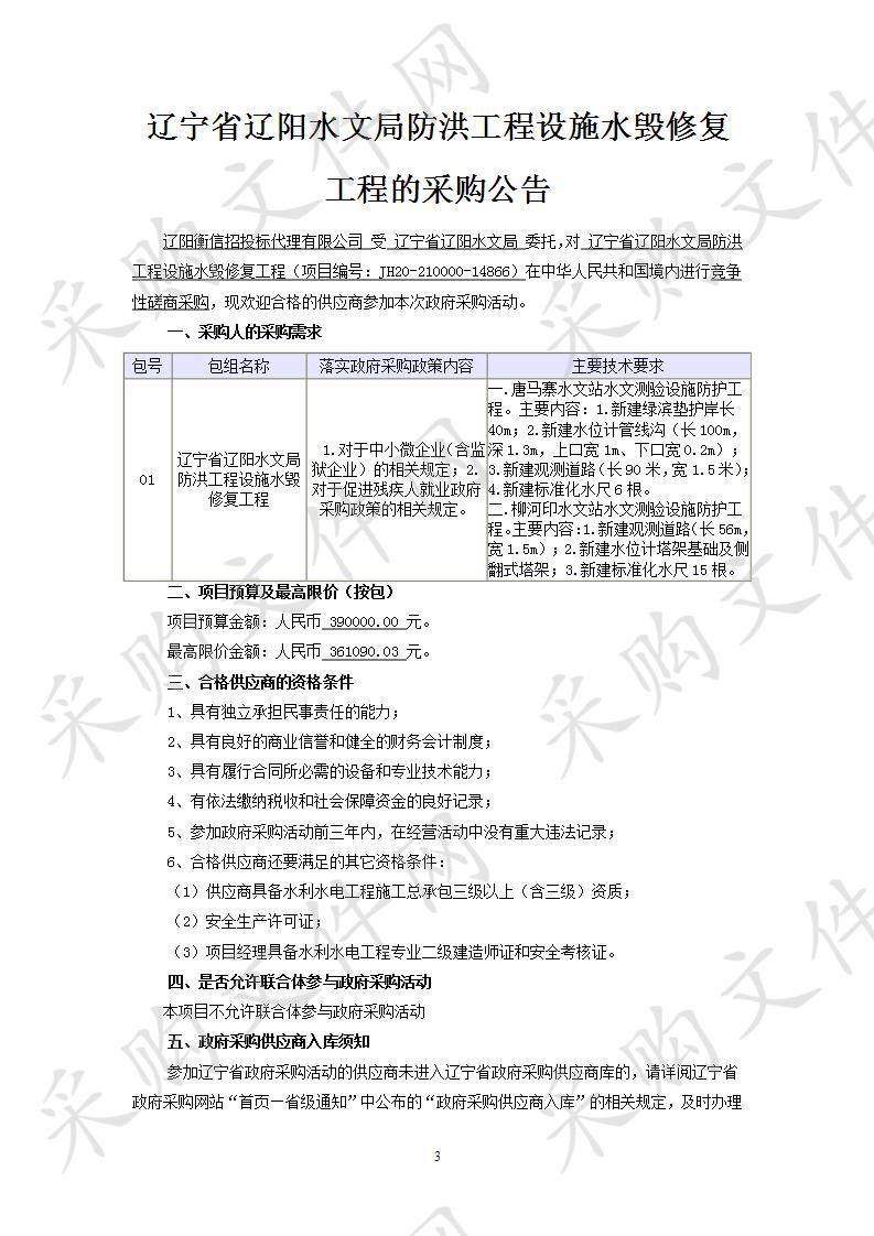 辽宁省辽阳水文局防洪工程设施水毁修复工程