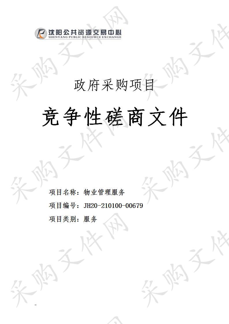 中共满洲省委旧址纪念馆、盛京碑林陈列馆、郑家洼子青铜短剑墓陈列馆物业服务