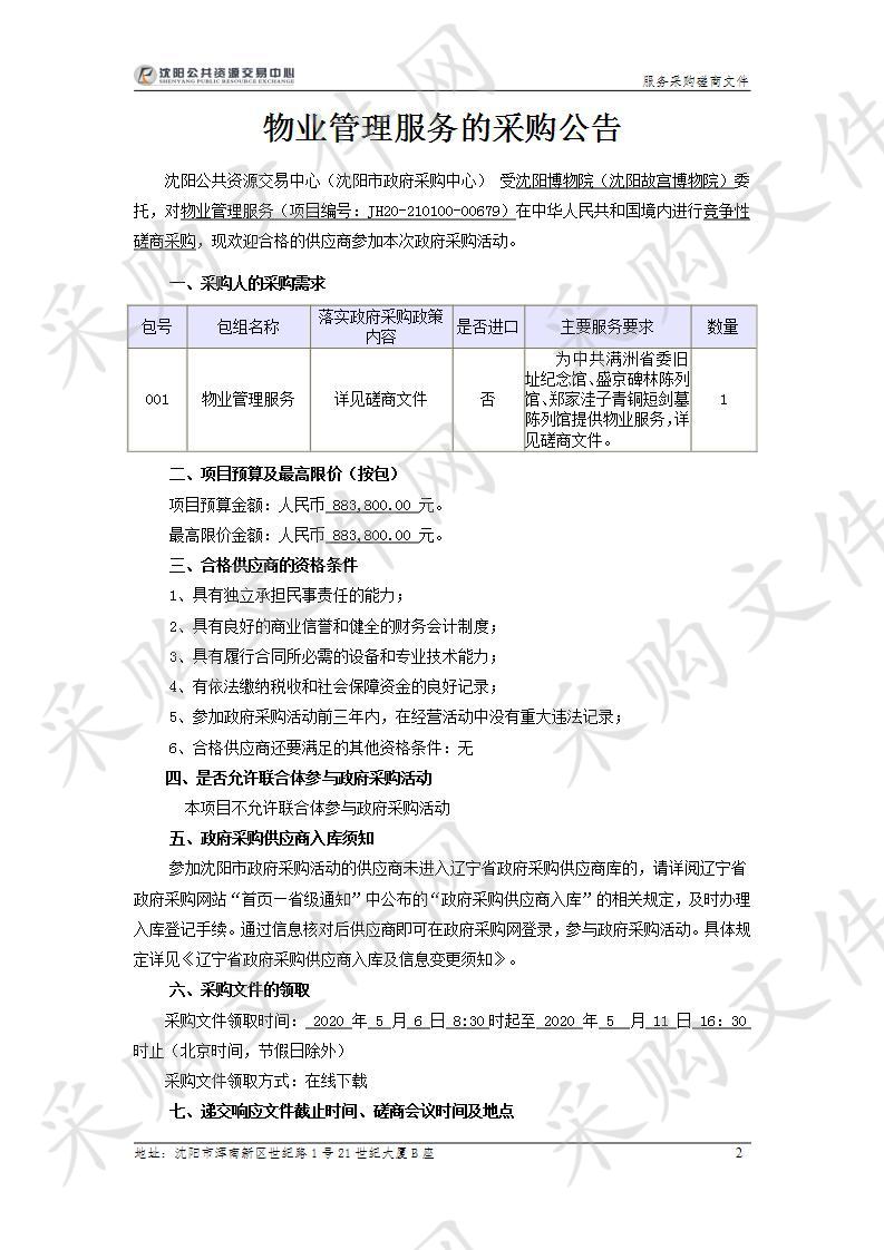 中共满洲省委旧址纪念馆、盛京碑林陈列馆、郑家洼子青铜短剑墓陈列馆物业服务