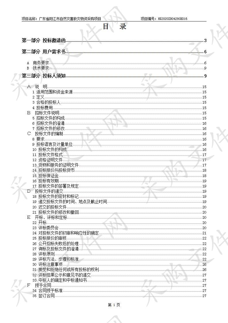 广东省阳江市自然灾害救灾物资采购项目