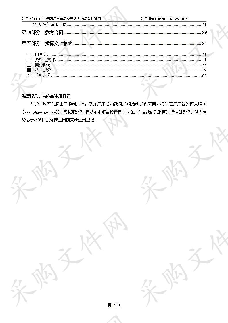 广东省阳江市自然灾害救灾物资采购项目